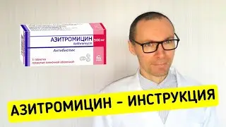 АЗИТРОМИЦИН: инструкция по применению антибиотика, аналоги