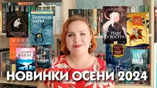 Книжные новинки  осени 2024 🔥🍁🍂📚