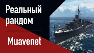 👍Эсминец Muavenet! // Реальный рандом!