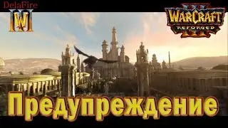 Warcraft 3: Reforged - Ролик:  Предупреждение