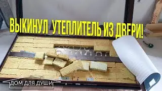 Замена утеплителя входной двери # Установка двери в дом из газоблока!