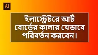 Change Artboard Background Color Adobe Illustrator | Bangla Tutorial