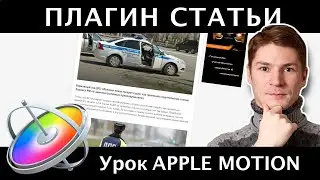 Делаем плагин газетной статьи в 3d-пространстве как у Rozetked в Apple Motion 5