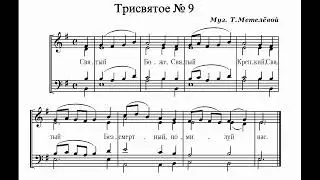 Т.Метелёва Трисвятое №9