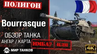 Обзор Bat.-Châtillon Bourrasque гайд средний танк Франции | review Bourrasque guide | bourrasque