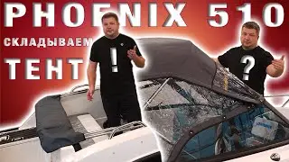 Тент на лодке ФЕНИКС 510.  Складываем тент правильно!