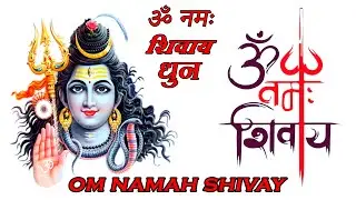 ॐ नमः शिवाय धुन ! Om Namah Shivaya ! Aum Namah Shivaya Mantra