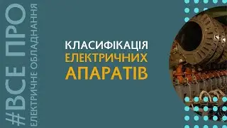 Класифікація електричних апаратів тягового рухомого складу