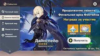 😱ЧТО?! УЖЕ СЛИЛИ НОВЫЙ СЮЖЕТ ФОНТЕЙНА 4.6? ДАЙНСЛЕЙФ ПОЯВИТСЯ в Геншин Импакт! | Genshin Impact