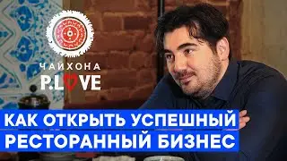 Как открыть успешный ресторанный бизнес // Интервью с одним из самых успешных рестораторов России