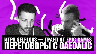 Как получить грант от EPIC GAMES и найти издателя? Интервью с разработчиком игры Selfloss
