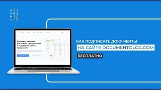 Подписание документов без регистрации на сайте documentolog.com