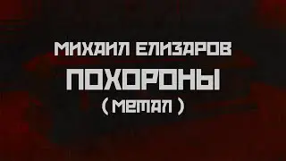 Михаил Елизаров - Похороны (метал версия)