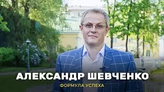 Александр Шевченко. «Формула успеха» (4_18)