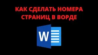 Как сделать номера страниц в ворде