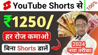 ₹1250/- रोज कमाओ | youtube shorts se paise kaise kamaye | online paise kaise kamaye | earn money