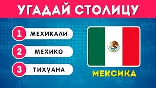 УГАДАЙ 120 СТОЛИЦ / УГАДАЙ СТОЛИЦЫ МИРА ЗА 5 СЕКУНД / ТЕСТ ПО ГЕОГРАФИИ