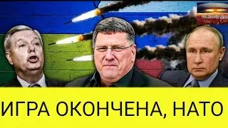 Скотт Риттер: Россия СНЯЛА ПЕРЧАТКИ, поскольку НАТО совершает роковую ошибку, а Украина в беде.