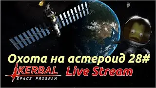 Kerbal Space Program Stream - как поймать астероид #28