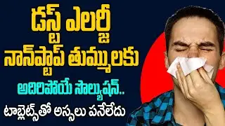 తుమ్ములు తగ్గేది ఎలా? Allergy to dust | How to Stop Morning Sneezes | thummulu thaggalante? | Hi Tv