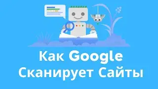 Как Google Боты Сканируют Сайты