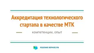 Технологический стартап - аккредитация как МТК малая технологическая компания. Что получите?