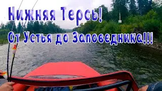 Нижняя Терсь! От Устья до Заповедника!