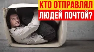 Оказывается Людей Отправляли по Почте!