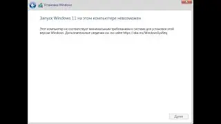 Запуск Windows 11 на этом компьютере не возможен / Простое решение