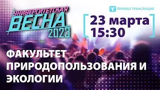 Университетская весна-2023 |ФПЭ