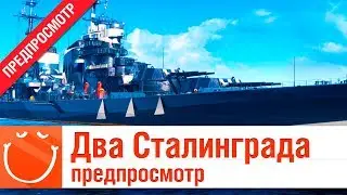 Два Сталинграда - предпросмотр - ⚓ World of warships