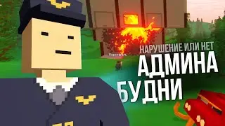 СЛЕДИМ ЗА РЕЙДОМ - Unturned Будни Админа