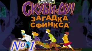 Скуби-Ду: Загадка сфинкса. Часть 1