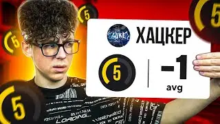 ЧТО БУДЕТ, ЕСЛИ ЗАЙТИ НА 5 ЛВЛА С -1 АВГ (CS:GO)