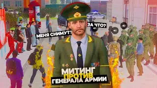 МИТИНГ ПРОТИВ ГЕНЕРАЛА АРМИИ! ЛИДЕРА АРМИИ СНИМУТ?! НА AMAZING RP В GTA CRMP