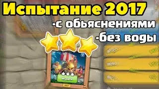 КАК ПРОЙТИ ИСПЫТАНИЕ 2017 10 лет clash