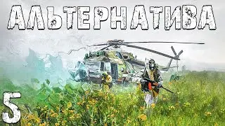 S.T.A.L.K.E.R. Альтернатива: За Ученых #5. Путь в Западную Припять