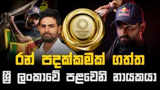 Lahiru Thirimanna Life Story |ක්‍රිකට් වලින් රන් පදක්කමක් ගත්ත ලංකාවේ පළවෙනි නායකයාගේ ජීවිත කතාව🇱🇰