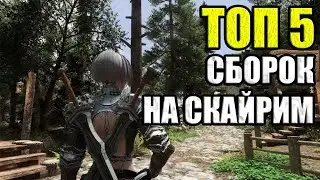 Не во что поиграть? ТОП 5 сборок на Skyrim!