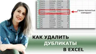 Как удалить дубликаты в Excel