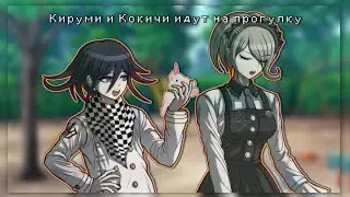 Кируми и Кокичи идут на прогулку |Danganronpa|