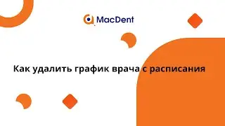 Как удалить график врача с расписания