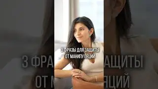 Как ПРОТИВОСТОЯТЬ манипуляциям в общении? 