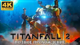 ТИТАНЫ БУДУЩЕГО ➤ TITANFALL 2 ➤  4K/60fps ➤ ПОЛНОЕ ПРОХОЖДЕНИЕ