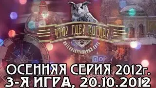 Что? Где? Когда? Третья игра осенней серии. Выпуск от 20.10.2012