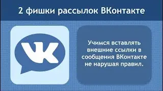 Как вставить внешние ссылки в Рассылки ВКонтакте не нарушая правил? 2 фишки рассылок ВКонтакте