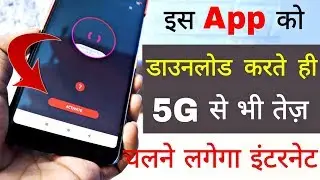 Best App for increase internet speed like 5G || increase High internet Speed in any Sim Card