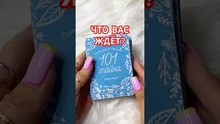 🔮 ЧТО ВАС ЖДЁТ ❓Гадание на картах ✨ 