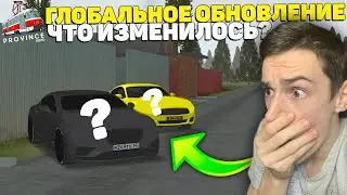 ВЫШЛО ГЛОБАЛЬНОЕ ОБНОВЛЕНИЕ! ЧТО ДОБАВИЛИ!? МТА ПРОВИНЦИЯ/MTA PROVINCE!