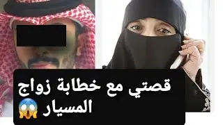 خمسيني تزوج مسيار👉 ولي سوت له العروسة...😱 قصة حقيقية ‼